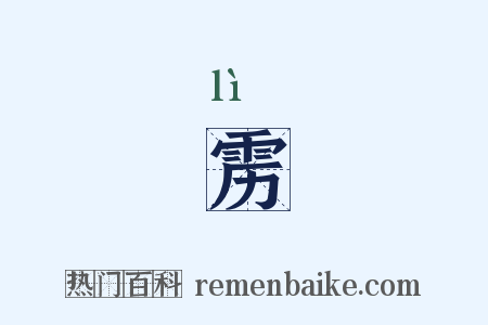 雳是什么意思的图片